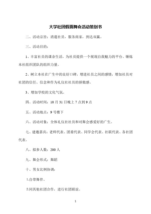 大学社团假面舞会活动策划书