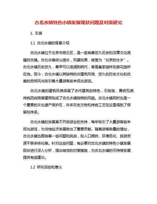 古北水镇特色小镇发展现状问题及对策研究