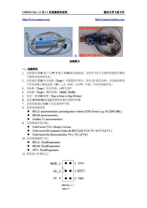 仿真器USBDM 3In1(3合1)使用说明