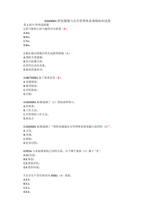 ISO45001职业健康与安全管理体系基础知识试卷