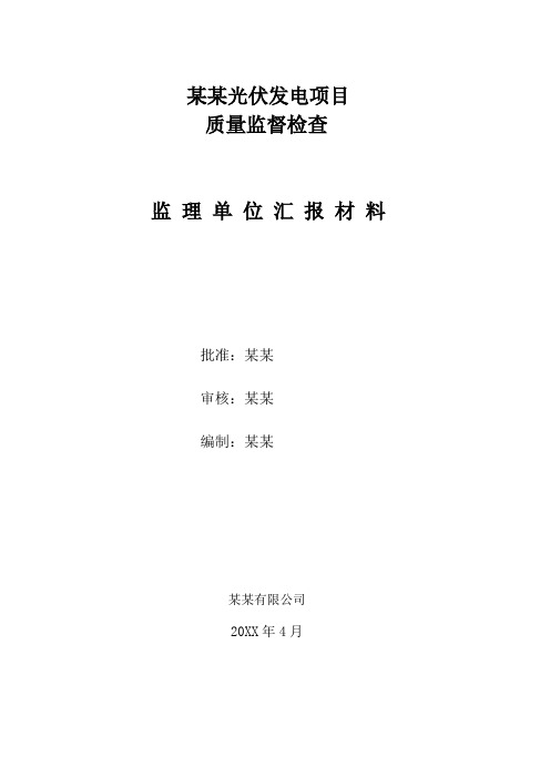 光伏电站投运前质量监督检查汇报材料(监理单位 报材料)