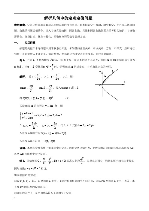 解析几何中的定点和定值问题