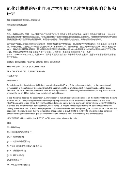 氮化硅薄膜的钝化作用对太阳能电池片性能的影响分析和研究