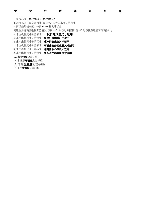 钣金件的未注公差