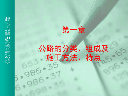 第一章公路的分类、组成及施工方法、特点