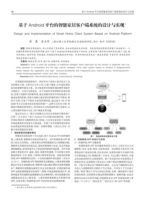 基于Android平台的智能家居客户端系统的设计与实现