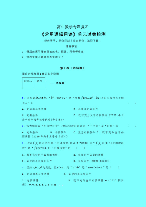 常用逻辑用语综合午练专题练习(六)带答案新高考新教材高中数学选修1-1