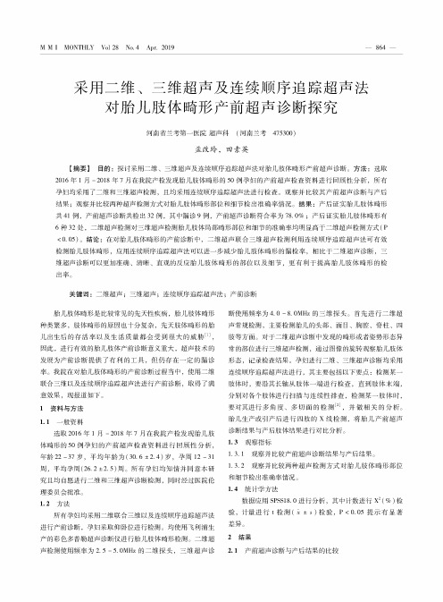 采用二维、三维超声及连续顺序追踪超声法对胎儿肢体畸形产前超声