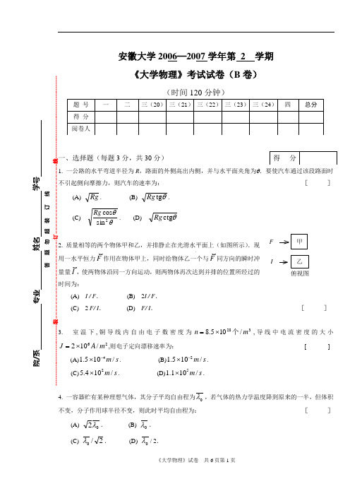 安徽大学期末试卷D__KNOWLEDGE_物理试卷下册_大学物理2006~2007_2试题_大学物理上周三B试卷及答案.doc