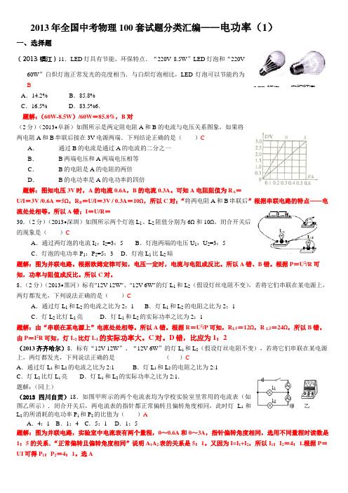 2013年中考物理试题分类 电学部分  详解(1)解析