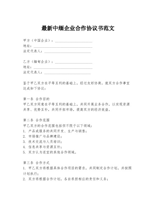 最新中缅企业合作协议书范文