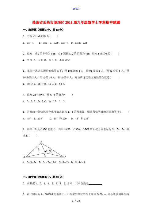 江苏省泰州市姜堰区九年级数学上学期期中试题(含解析) 新人教版-新人教版初中九年级全册数学试题