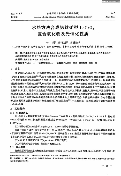 水热方法合成钙钛矿型LaCrO3复合氧化物及光催化性质