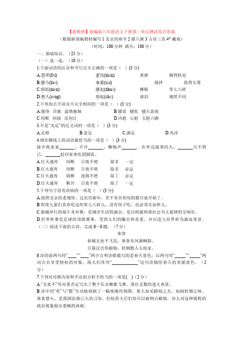 【新教材】部编版六年级语文下册第一单元测试卷含答案