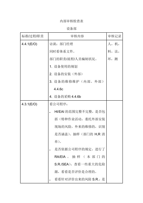 关于设备的EHS内审检查表