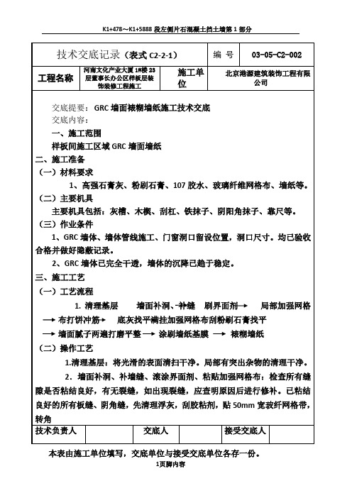 GRC墙面裱糊墙纸技术交底