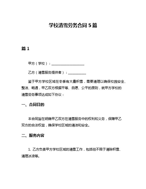 学校清雪劳务合同5篇