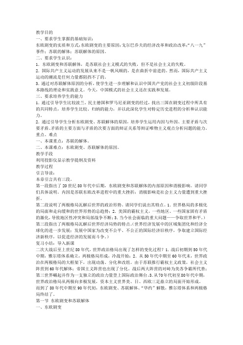 东欧剧变和苏联解体  教学设计示例二_历史教案