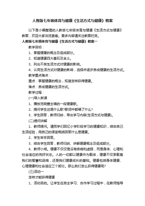 人教版七年级体育与健康《生活方式与健康》教案