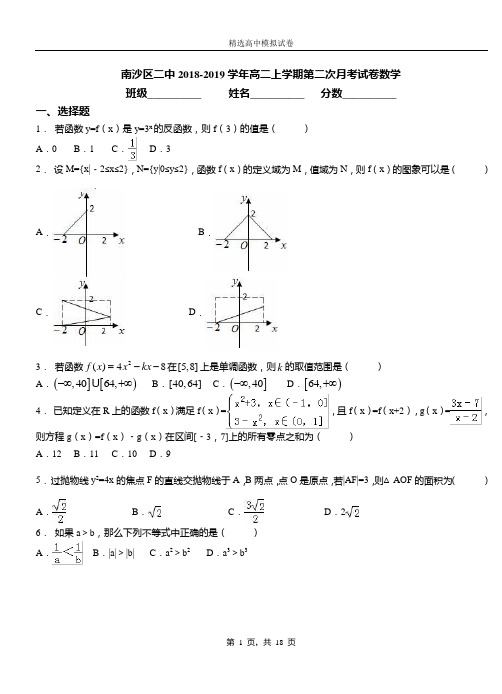 南沙区二中2018-2019学年高二上学期二次月考试数学