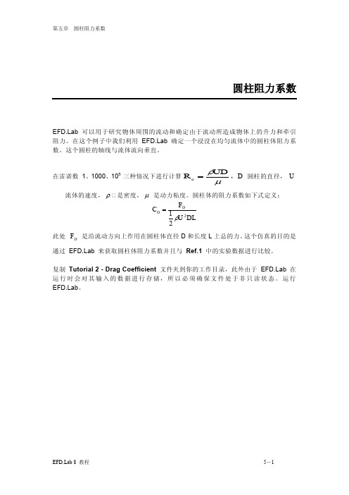 5 圆柱阻力系数