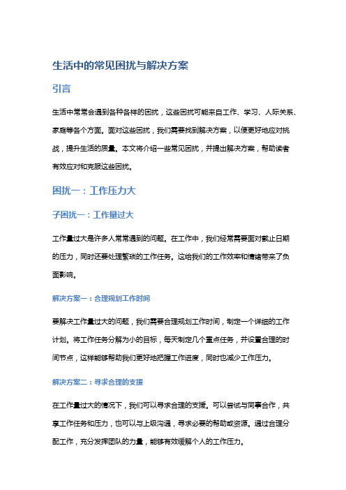 生活中的常见困扰与解决方案