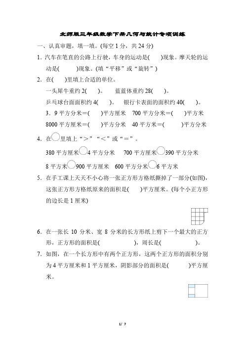 北师版三年级数学下册几何与统计专项训练含答案