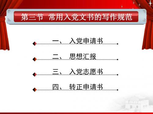 福州高校入党申请书、思想汇报写作规范