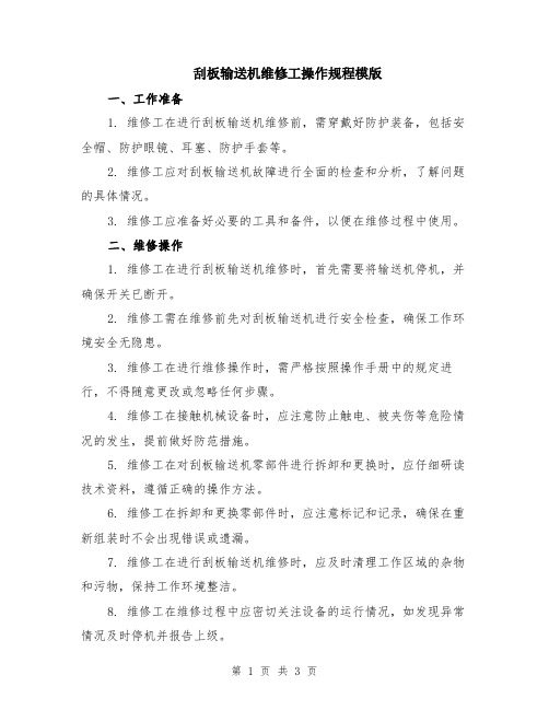 刮板输送机维修工操作规程模版