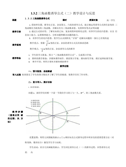 1.3.2三角函数诱导公式(二)教学设计与反思.doc