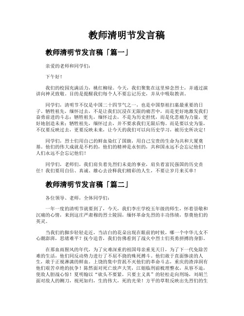 教师清明节发言稿