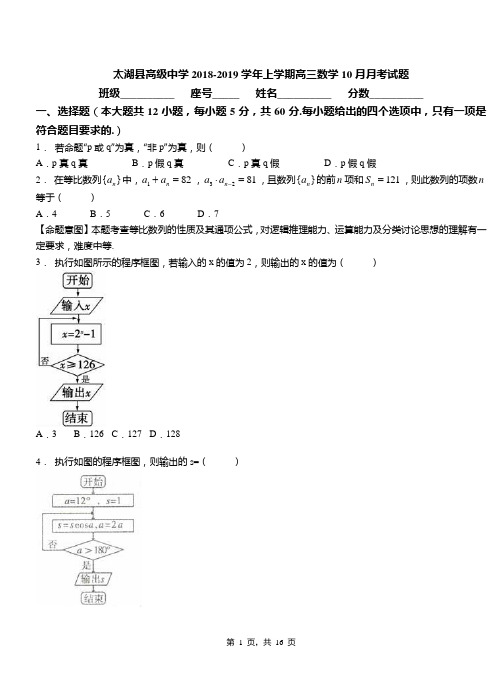 太湖县高级中学2018-2019学年上学期高三数学10月月考试题