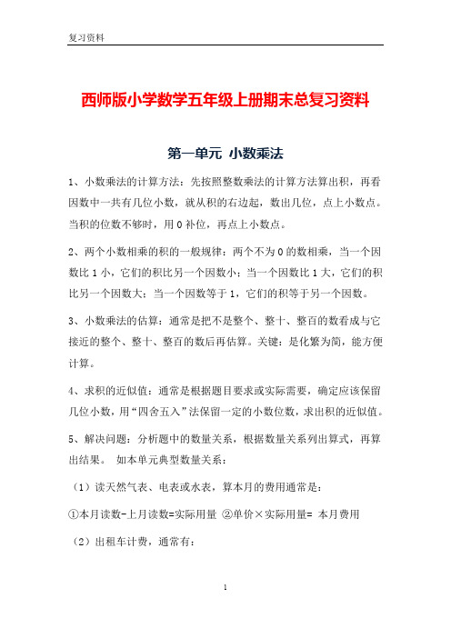 西师版本小学五年级数学上册期末--(总复习资料整理)