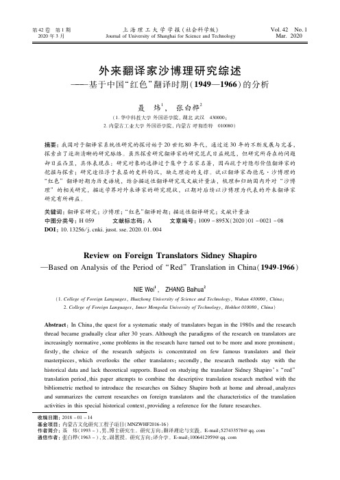 外来翻译家沙博理研究综述——基于中国“红色”翻译时期(1949-1966)的分析