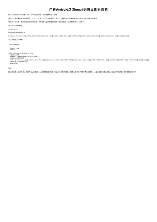 详解Android过滤emoji表情正则表达式