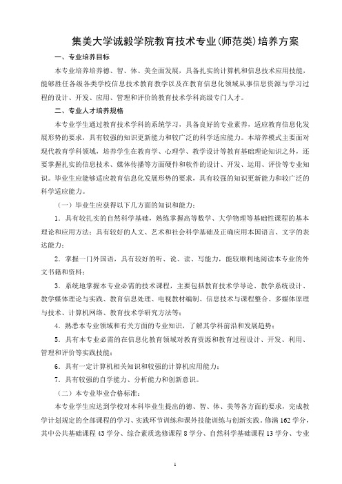 集美大学诚毅学院教育技术专业(师范类)培养方案