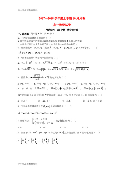 【中小学资料】四川省成都市成华区2017-2018学年高一数学10月月考试题