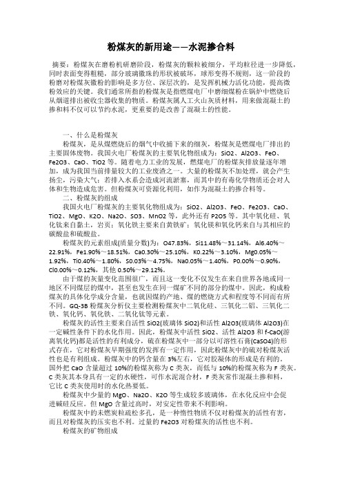 粉煤灰的新用途——水泥掺合料