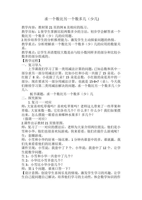 一年级下册数学教案-5.4.4 求一个数比另一个数多几(少几)｜冀教版