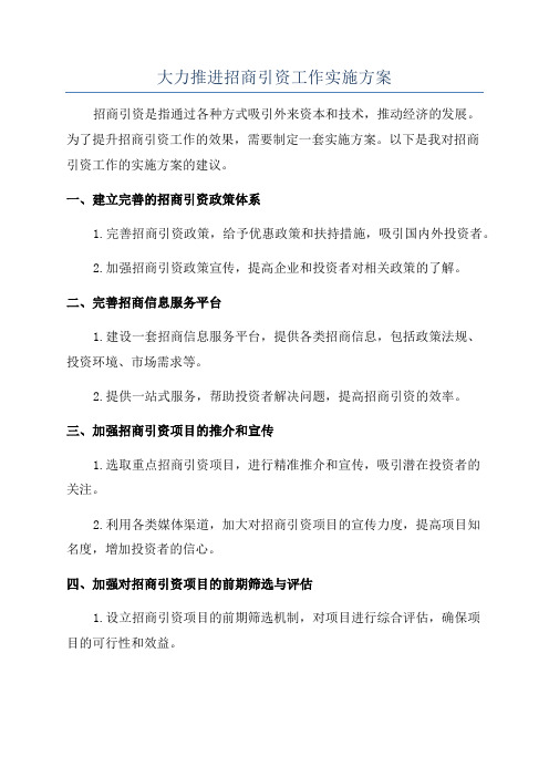 大力推进招商引资工作实施方案