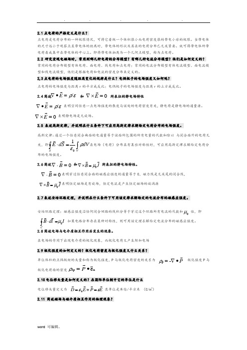 电磁场与电磁波第四版课后思考题答案第四版全谢处方饶克谨高等教育出版社