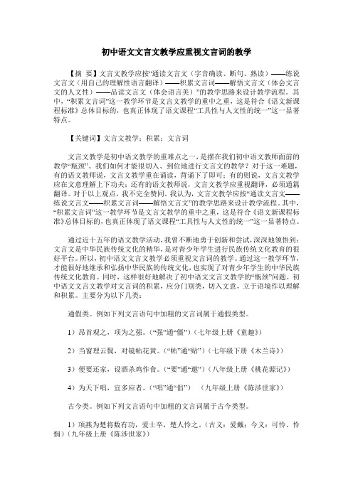 初中语文文言文教学应重视文言词的教学