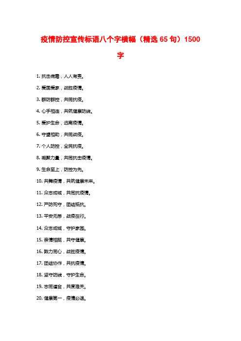 疫情防控宣传标语八个字横幅(精选65句) (2)