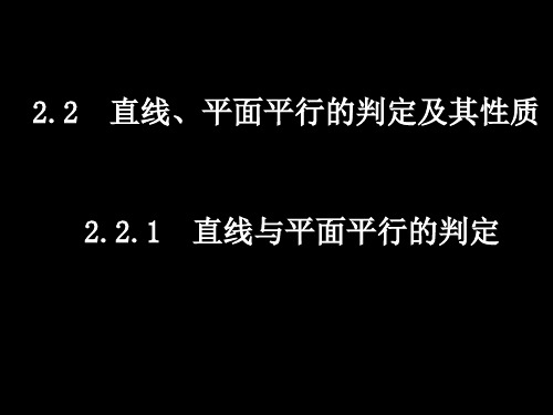 直线、平面平行的判定及其性质课件