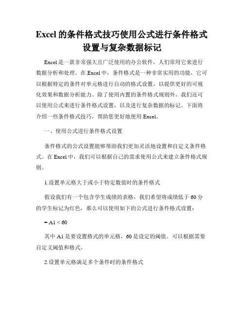 Excel的条件格式技巧使用公式进行条件格式设置与复杂数据标记