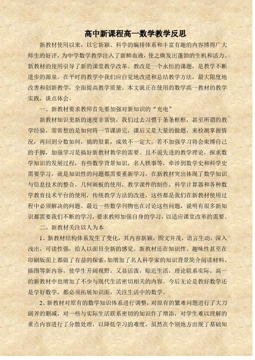 高中新课程高一数学教学反思