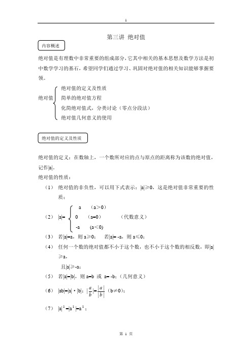 初一数学_第三讲_绝对值_教师版