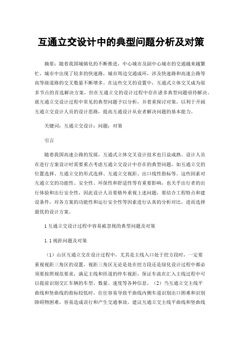 互通立交设计中的典型问题分析及对策