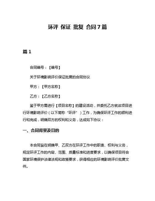 环评 保证 批复 合同7篇