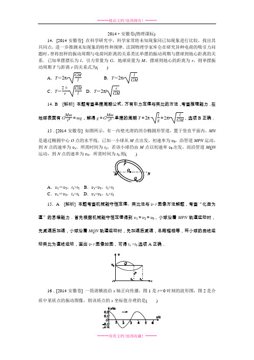 高考物理真题精校精析纯word可编辑-安徽卷.DOC